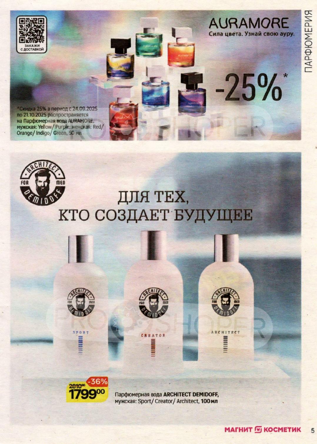 Скидка до 36% на парфюмерию Auramore и Architect Demidoff | Магнит Косметик